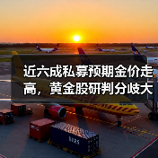 近六成私募预期金价走高，黄金股研判分歧大(图4)