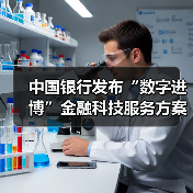 中国银行发布“数字进博”金融科技服务方案(图2)
