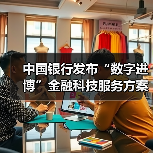 中国银行发布“数字进博”金融科技服务方案(图4)