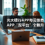 光大银行APP与云缴费APP“双平台”全新升级数字人民币服务(图3)