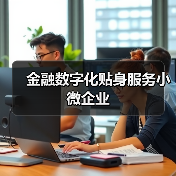 金融数字化贴身服务小微企业(图2)
