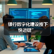 银行数字化建设按下“快进键”(图2)