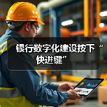 银行数字化建设按下“快进键” - XCCX热点资讯网