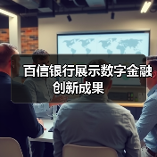百信银行展示数字金融创新成果 - XCCX热点资讯网