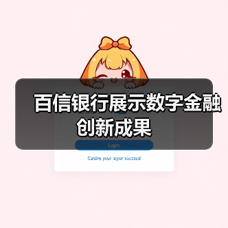 百信银行展示数字金融创新成果(图3)