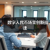 数字人民币场景创新提速(图4)