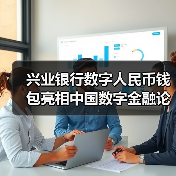 兴业银行数字人民币钱包亮相中国数字金融论坛(图2)