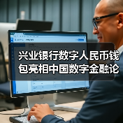 兴业银行数字人民币钱包亮相中国数字金融论坛 - XCCX热点资讯网