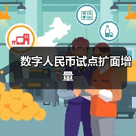 数字人民币试点扩面增量(图3)