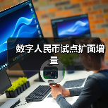 数字人民币试点扩面增量 - XCCX热点资讯网