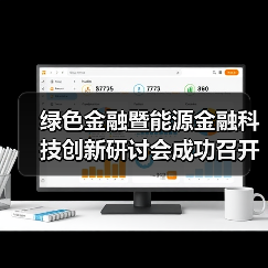 绿色金融暨能源金融科技创新研讨会成功召开 - XCCX热点资讯网