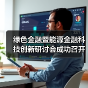 绿色金融暨能源金融科技创新研讨会成功召开(图4)