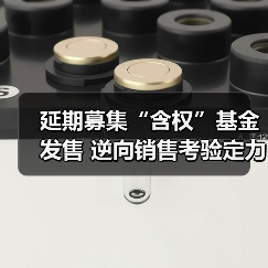 延期募集“含权”基金发售 逆向销售考验定力 - XCCX热点资讯网