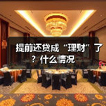 提前还贷成“理财”了？什么情况(图2)