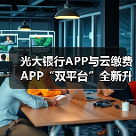 光大银行APP与云缴费APP“双平台”全新升级数字人民币服务 - XCCX热点资讯网