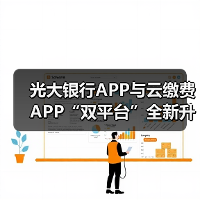 光大银行APP与云缴费APP“双平台”全新升级数字人民币服务(图4)