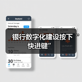 银行数字化建设按下“快进键” - XCCX热点资讯网