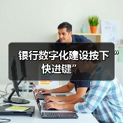 银行数字化建设按下“快进键”(图2)