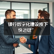 银行数字化建设按下“快进键”(图4)