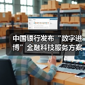 中国银行发布“数字进博”金融科技服务方案(图2)