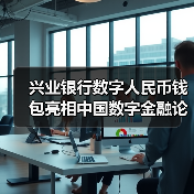 兴业银行数字人民币钱包亮相中国数字金融论坛(图3)