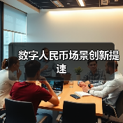 数字人民币场景创新提速(图2)