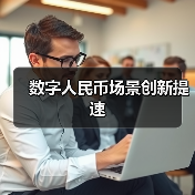 数字人民币场景创新提速(图3)