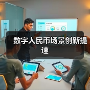 数字人民币场景创新提速(图4)
