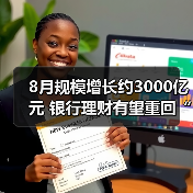 8月规模增长约3000亿元 银行理财有望重回“一哥”？(图4)