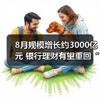 8月规模增长约3000亿元 银行理财有望重回“一哥”？(图3)