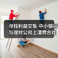 寻找利益交集 中小银行与理财公司上演竞合戏码(图2)