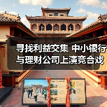 寻找利益交集 中小银行与理财公司上演竞合戏码 - XCCX热点资讯网