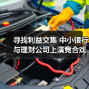 寻找利益交集 中小银行与理财公司上演竞合戏码(图4)