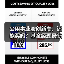 公用事业股创新高，还能买吗？基金经理最新观点(图2)