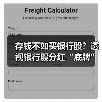 存钱不如买银行股？透视银行股分红“底牌”(图3)