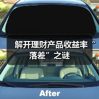 解开理财产品收益率“落差”之谜(图3)