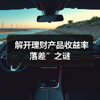 解开理财产品收益率“落差”之谜(图4)