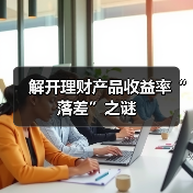解开理财产品收益率“落差”之谜(图2)