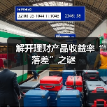 解开理财产品收益率“落差”之谜 - XCCX热点资讯网