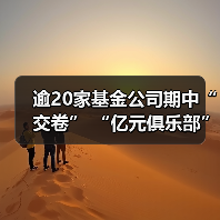 逾20家基金公司期中“交卷” “亿元俱乐部”缩圈 - XCCX热点资讯网