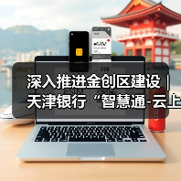 深入推进金创区建设｜天津银行“智慧通-云上天行・校园云”推动“金融+教育”数字化创新发展(图4)