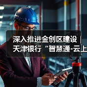 深入推进金创区建设｜天津银行“智慧通-云上天行・校园云”推动“金融+教育”数字化创新发展(图3)