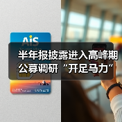 半年报披露进入高峰期 公募调研“开足马力”(图2)