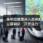 半年报披露进入高峰期 公募调研“开足马力” - XCCX热点资讯网