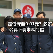 最低降至0.01元？多家公募下调申赎门槛 - XCCX热点资讯网