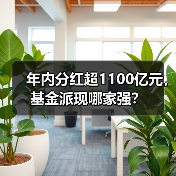 年内分红超1100亿元，基金派现哪家强？ - XCCX热点资讯网