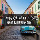 年内分红超1100亿元，基金派现哪家强？(图2)