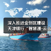 深入推进金创区建设｜天津银行“智慧通-云上天行・校园云”推动 - XCCX热点资讯网