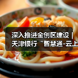 深入推进金创区建设｜天津银行“智慧通-云上天行・校园云”推动“金融+教育”数字化创新发展(图2)