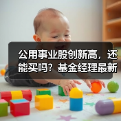 公用事业股创新高，还能买吗？基金经理最新观点(图3)